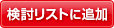 検討リストに追加